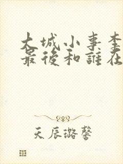 大城小事李秋萍最后和谁在一起