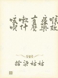 咳嗽有痰喉咙痛吃什么药效果最好