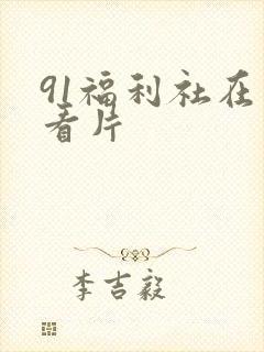 91福利社在线看片