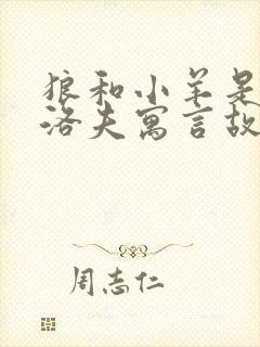 狼和小羊是克雷洛夫寓言故事吗