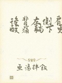 后背左侧肩胛骨酸痛 躺下更严重