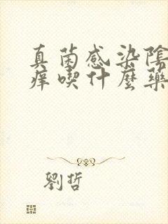 真菌感染阴囊瘙痒吃什么药封面