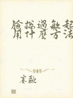 脸总过敏起疙瘩用什么方法