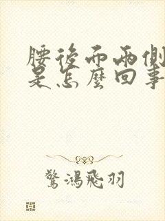 腰后面两侧酸胀是怎么回事封面