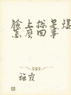 脸上总是爆痘是怎么回事