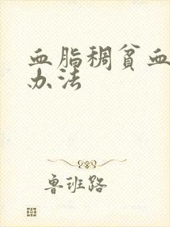 血脂稠贫血调理办法