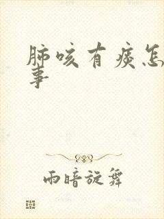 肺咳有痰怎么回事