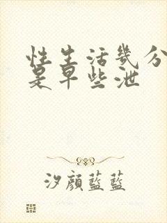 性生活几分钟算是早些泄封面