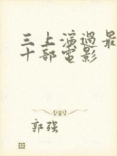 三上演过最经典十部电影