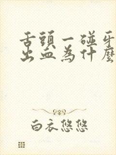 舌头一碰牙龈就出血为什么