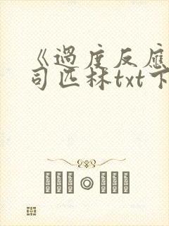 《过度反应》阿司匹林txt下载封面