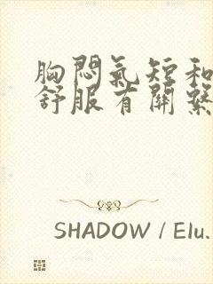 胸闷气短和胃不舒服有关系吗