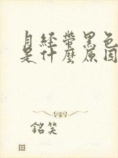 月经带黑色血块是什么原因引起的