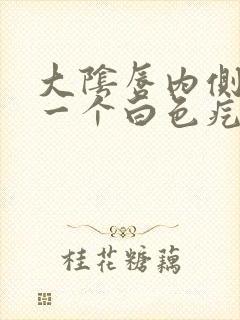 大阴唇内侧长了一个白色疙瘩