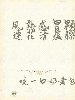 风热感冒颗粒和连花清瘟胶囊可以一起吃吗