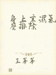 身上寒湿气重怎么排除