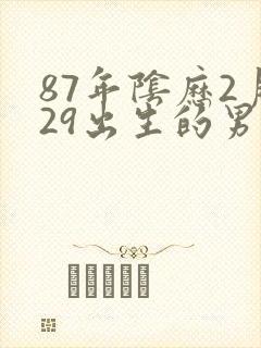 87年阴历2月29出生的男人命运如何