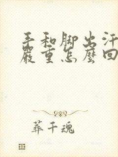 手和脚出汗特别严重怎么回事封面