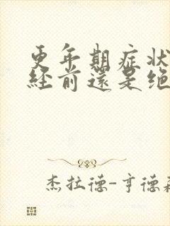 更年期症状在绝经前还是绝经后严重封面