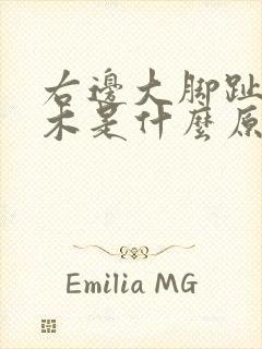 右边大脚趾头麻木是什么原因引起的