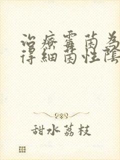 治疗霉菌为啥又得细菌性阴炎