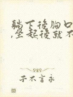 躺下后胸口疼痛,坐起后就不痛