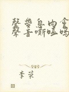 声带息肉会引起声音嘶哑吗