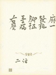 右手脚发麻是什么病征兆一会就好了封面