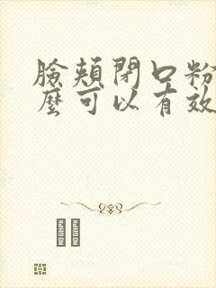 脸颊闭口粉刺怎么可以有效的去除