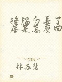 后脑勺长了肉疙瘩是怎么回事