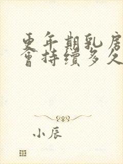 更年期乳房胀痛会持续多久