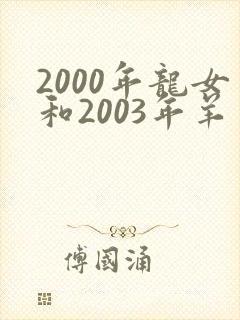 2000年龙女和2003年羊男相配吗