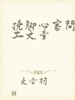 挠脚心审问女特工文章