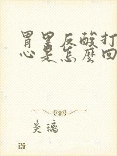 胃里反酸打嗝烧心是怎么回事封面