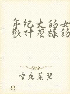 年纪大的女人喜欢什么样的男人封面