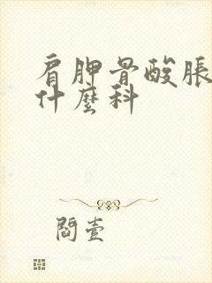 肩胛骨酸胀疼挂什么科