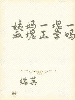 姨妈一块一块的血块正常吗封面