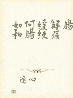 如何缓解肠胀气和肠绞痛