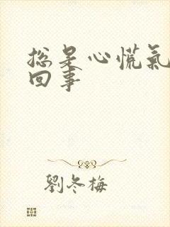 总是心慌气短咋回事