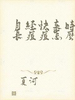 月经快来时脸上长痘痘怎么回事