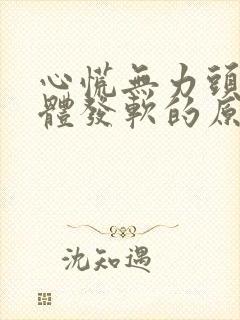 心慌无力头晕身体发软的原因