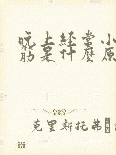 晚上经常小腿抽筋是什么原因引起的封面