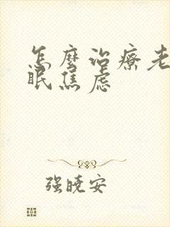 怎么治疗老是失眠焦虑封面