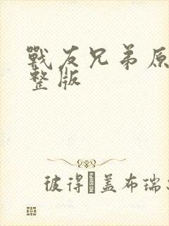 战友兄弟原唱完整版