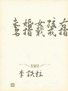 未婚女孩右手无名指戴戒指