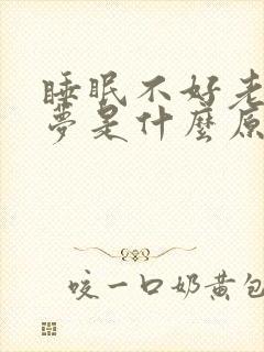 睡眠不好老是做梦是什么原因引起的