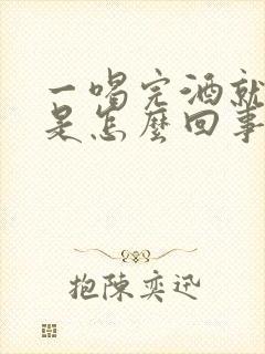 一喝完酒就头疼是怎么回事封面