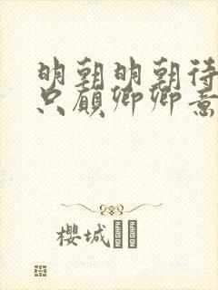 明朝明朝待明朝只愿卿卿意逍遥全文