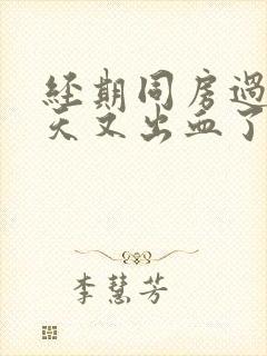 经期同房过了五天又出血了