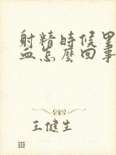 射精时候里面有血怎么回事